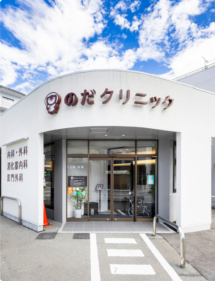 のだクリニック